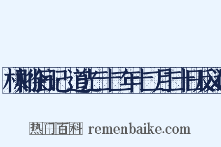 林则徐日记·道光二十二年十二月二十日反义词是什么意思的图片